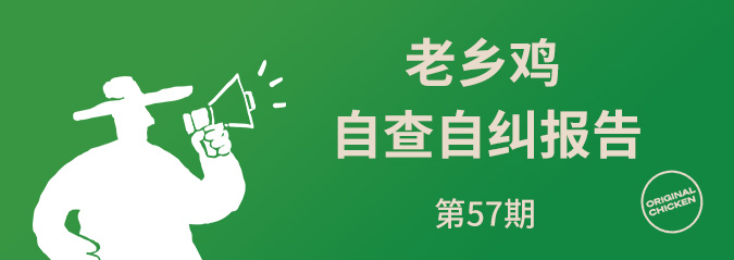 Announcement of the Self Inspection and Self Correction Report of Laoxiangji in January 2026