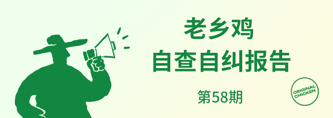 The self inspection and self correction report of Laoxiangji in February 2026 is publicly announced